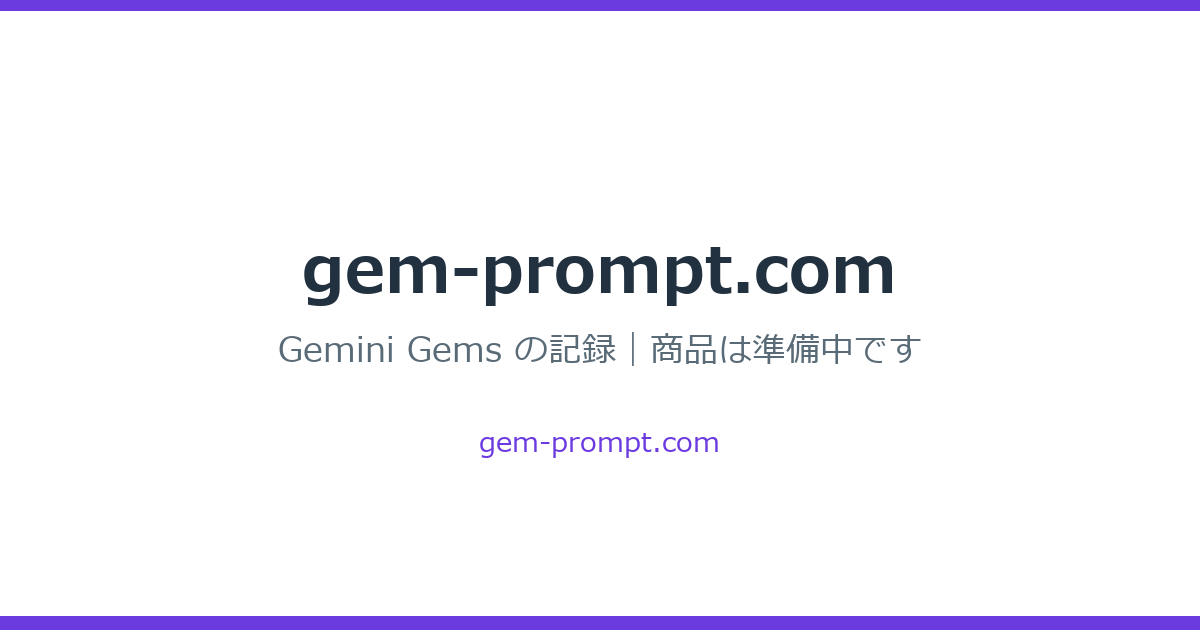 Gemini Gems 設定ファイル の見出し画像